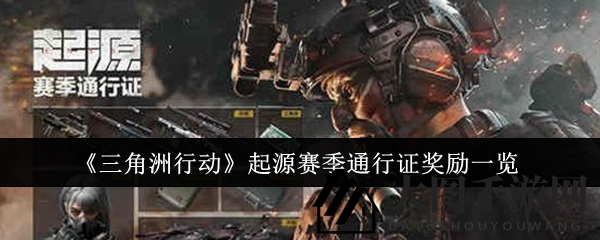 《三角洲行动》赛季通行证福利揭晓：神秘奖励等你探索