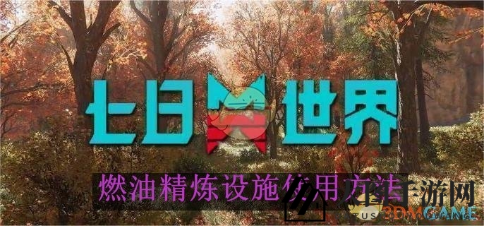 《七日世界》新升级！揭秘燃油精炼工厂高效能源制造秘诀