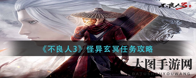 《不良人3》怪异玄冥挑战全攻略，轻松通关秘籍大揭秘