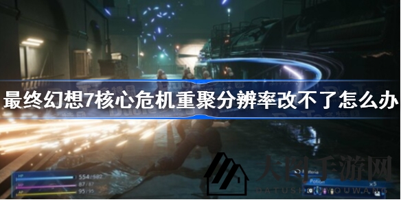 《FF7核心危机重聚》分辨率解锁秘籍：解锁新视角，畅享游戏盛宴