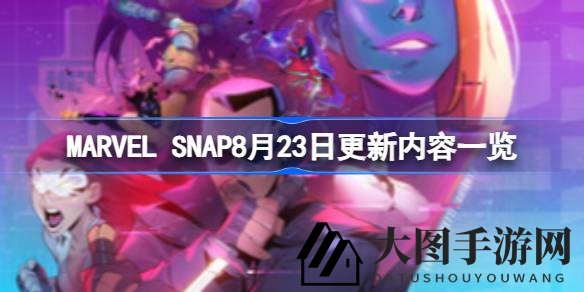 《MARVEL SNAP》8月更新狂欢来袭：Steam版上线，海量奖励等你来领