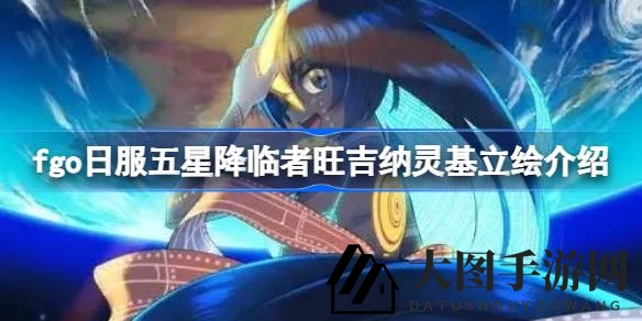《fgo》五星降临者旺吉纳：穿越时空的立绘奇幻变奏