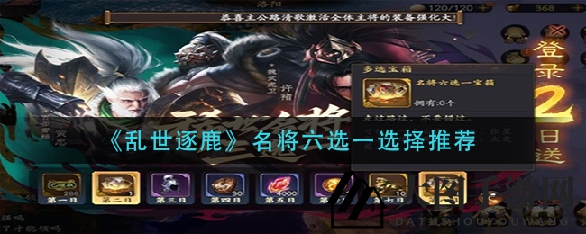 《乱世逐鹿》名将宝箱秘籍大公开，轻松选择心仪英雄，打造最强战队