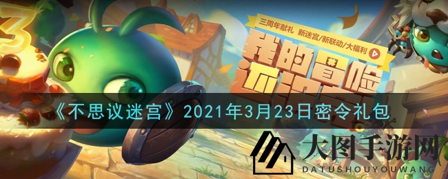 《不思议迷宫》每日密令活动攻略，丰厚奖励等你来领