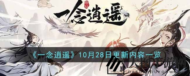 《一念逍遥》新版本狂欢来袭：96位面巅峰争霸，道侣转服，三界奇缘焕新，畅游全新仙侠世界