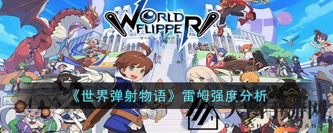 《世界弹射物语》雷姆：水系输出王，副本挑战者必备神器