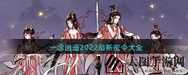 《一念逍遥》秘令宝藏图鉴，解锁仙界福利大放送