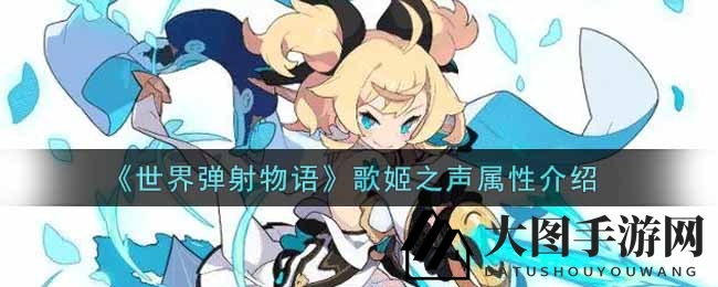 《世界弹射物语》传奇歌姬：揭秘全属性神装之力