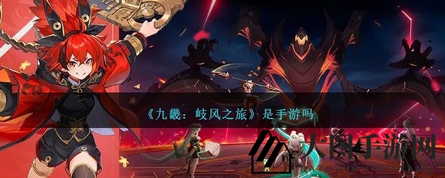 《九畿：岐风之旅》手游全平台热启，华夏古文明探险之旅等你开启