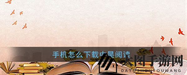 《中昊阅读》助力学习，轻松获取海量教育资源