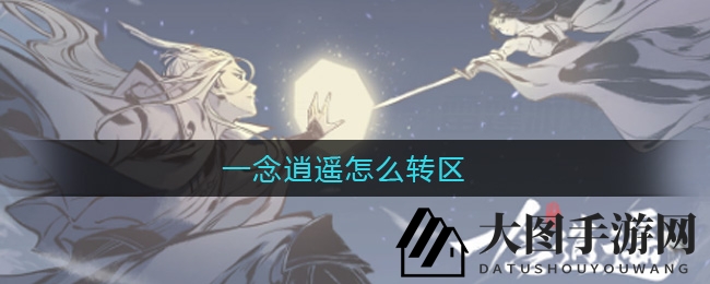 一念逍遥转区攻略