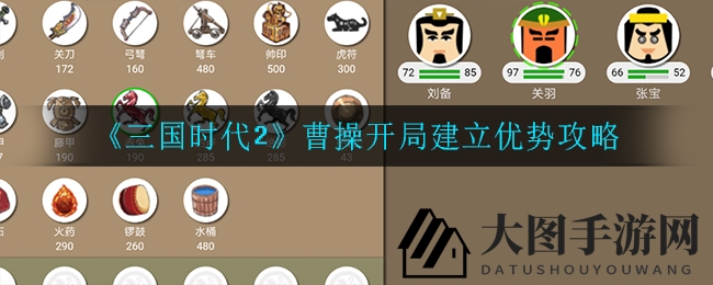 《三国时代2》曹操巧布局，静待良机，智赢战场风云