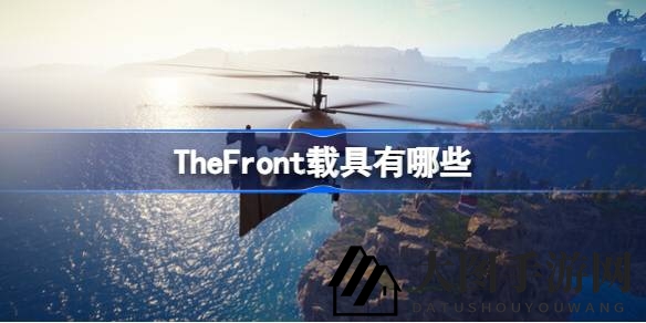 《The Front》载具盛宴：揭秘无限可能中的车海战术攻略