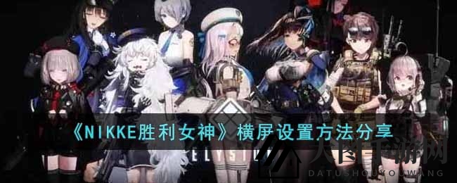 《NIKKE胜利女神》横版攻略大揭秘：解锁全新视觉冲击，畅游射击世界