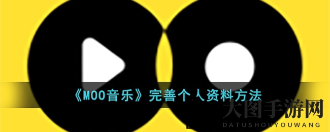 《MOO音乐》教程：个性化资料打造，音乐世界任你畅游