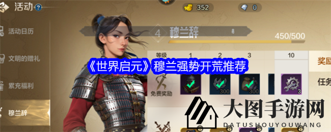 《世界启元》三英联手，轻松破荒，首充即可解锁穆兰、狄多、角斗士神阵