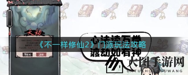 《不一样修仙2》独家揭秘：筑基境界门派攻略，踏上奇幻修仙之旅