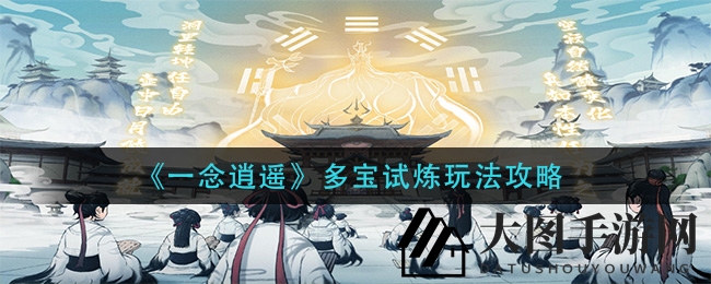 《一念逍遥》揭秘：多宝试炼运宝秘境，积分奖励大揭秘