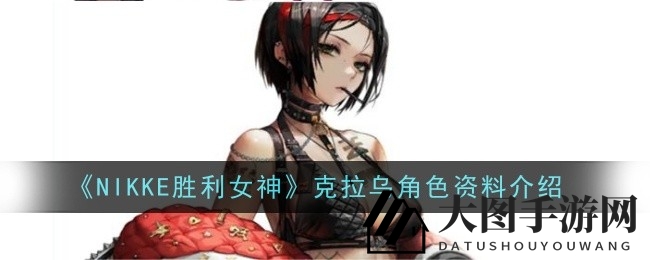 《NIKKE胜利女神》克拉乌：战场双面手，揭秘SSR英雄的神秘魅力