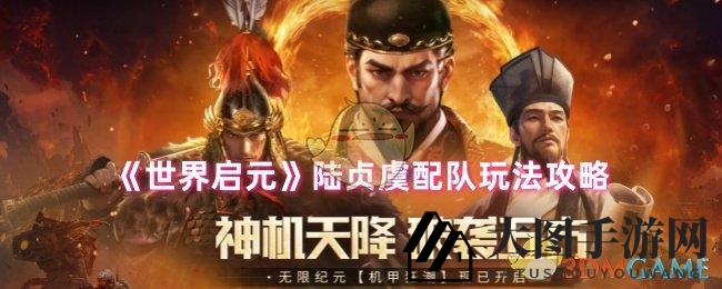 《世界启元》陆贞虞无敌阵容揭秘：实战攻略助你战场独占鳌头