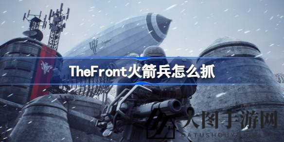 《The Front》火箭兵驯服技巧揭秘：美食诱惑，助你轻松提升战斗力