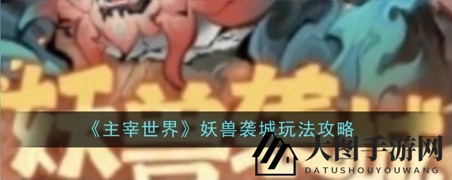 《主宰世界》全新妖兽来袭，宗门积分大战开启，战令积分翻倍赢丰厚奖励