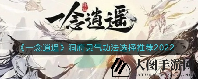 《一念逍遥》功法秘境，解锁飞升之路，助力巅峰突破