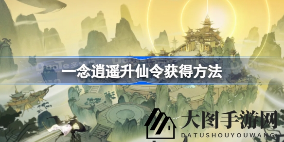 《一念逍遥》奇遇指南：通关仙劫解锁秘宝，助力真仙真武境跃迁