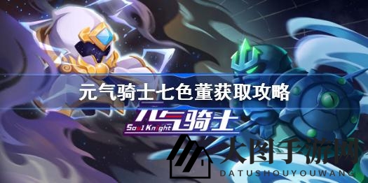 《七彩天赋降临，揭秘《元气骑士》七色董获取五大秘籍》