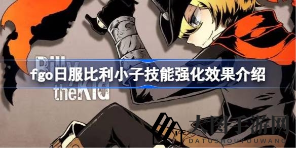 《Fate／GO》日服新篇章：比利小子技能蜕变，化身“少年恶汉王”火力全开