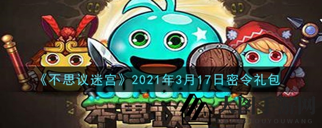 《不思议迷宫》2021年3月17日密令礼包
