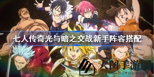 《七人传奇》光暗争霸，新手崛起：解锁神秘阵容秘籍