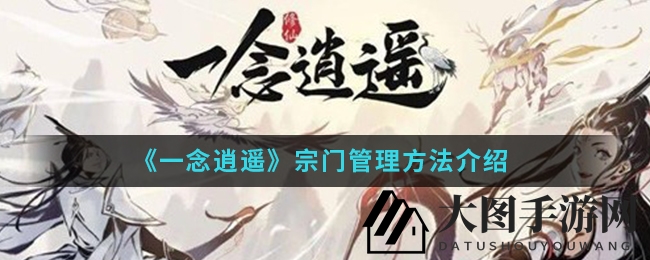 《一念逍遥》宗门管理技巧详解