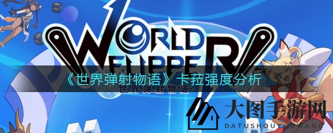 《世界弹射物语》卡菈强度分析