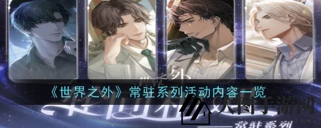 《世界之外》盛宴启幕：常驻系列活动周边大放送，精彩不容错过