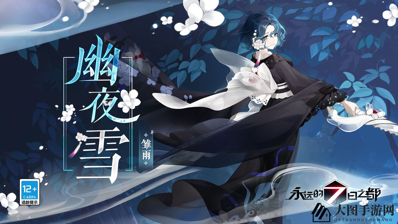 《七日之都》神器使雏雨「幽夜雪」神秘面纱揭晓，获取攻略大揭秘！