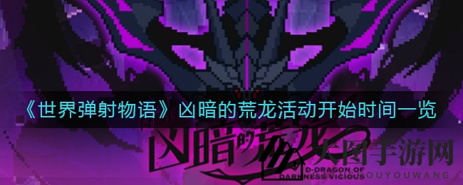 《世界弹射物语》荒龙「伊尔昂斯拉」6月23日登场，传奇探险活动战利品丰厚，等你来挑战！