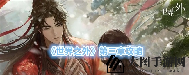 《世界之外》第三章探秘：无束天地，浪漫副本攻略揭晓