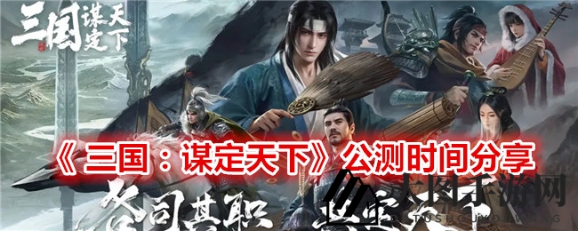 《三国：谋定天下》手游公测在即，浪花测试精彩活动抢先看，跨服组队热血开战