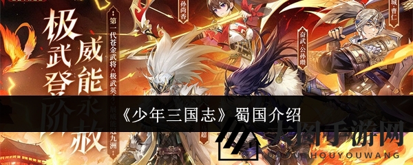 《少年三国志》蜀国魅力展示