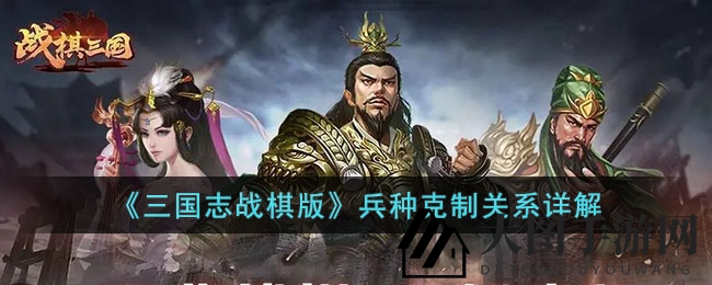 《三国志战棋版》兵种克制关系全解析