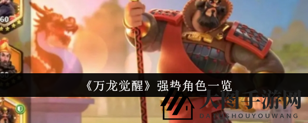 《万龙觉醒》英雄争霸：揭秘实力梯队，风云英豪各领风骚