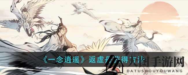 《一念逍遥》丹药秘籍：化神后期探险寻珍宝，解锁修为新境界