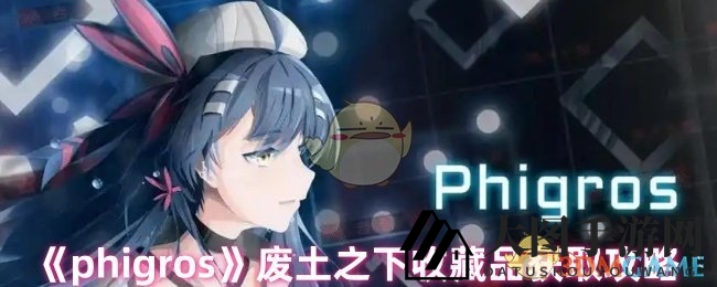 《Phigros》废土秘境宝藏攻略曝光：特色曲目解锁，珍稀收藏品等你来拿