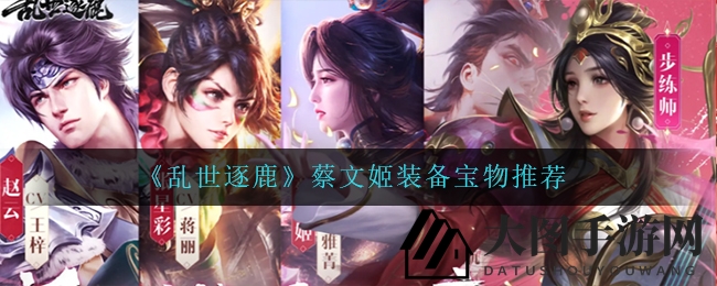 《乱世逐鹿》蔡文姬装备攻略曝光：打造战场守护神，提升战斗力