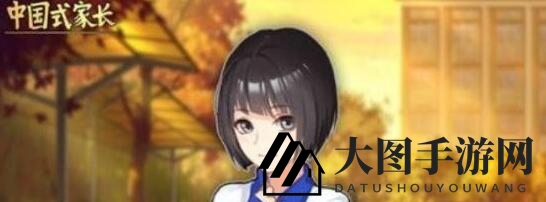 《中国式家长》闺蜜情缘：解锁神秘互动攻略