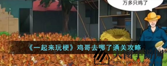 《一起来玩梗》揭秘“鸡哥去哪了”谜团，攻略全解析助你轻松通关