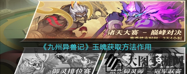 《九州异兽记》法宝进阶秘宝：赛季奖励中的神秘玉魄力量大揭秘