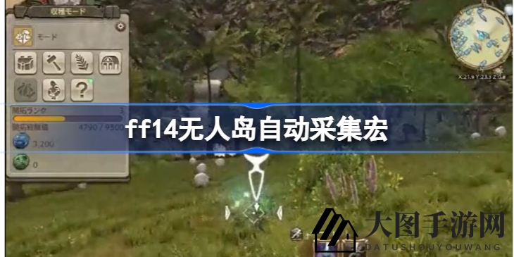 《FF14》高效采集秘籍：无人岛自动宏轻松上手