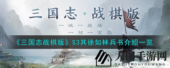 《三国志战棋版》S3神秘兵书解析，其徐如林助力战场称霸